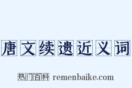 唐文续遗近义词是什么意思的图片